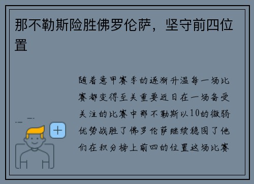 那不勒斯险胜佛罗伦萨，坚守前四位置