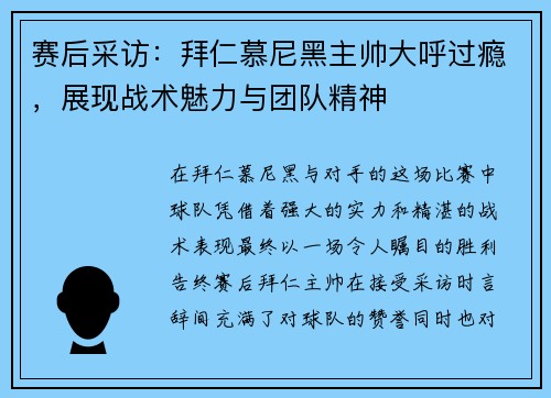 赛后采访：拜仁慕尼黑主帅大呼过瘾，展现战术魅力与团队精神