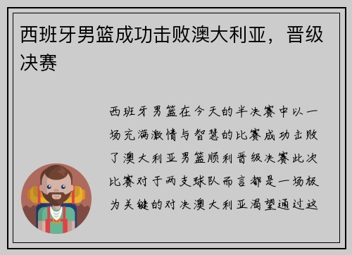 西班牙男篮成功击败澳大利亚，晋级决赛