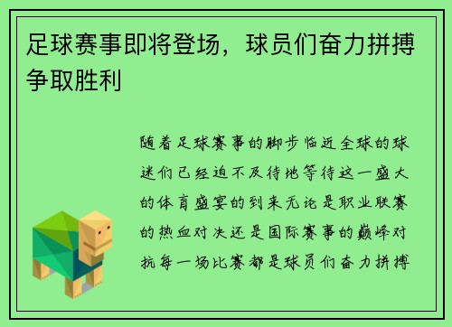 足球赛事即将登场，球员们奋力拼搏争取胜利