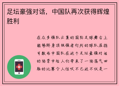 足坛豪强对话，中国队再次获得辉煌胜利