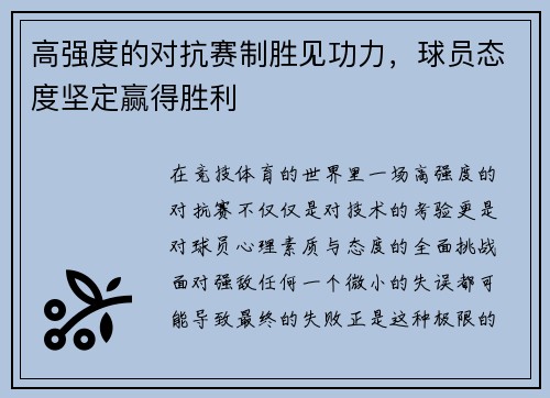 高强度的对抗赛制胜见功力，球员态度坚定赢得胜利