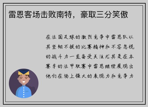 雷恩客场击败南特，豪取三分笑傲