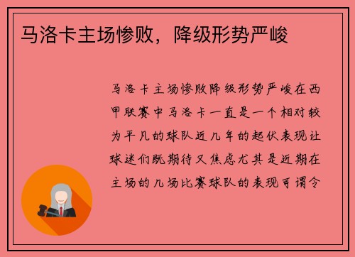 马洛卡主场惨败，降级形势严峻