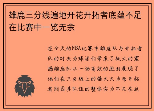 雄鹿三分线遍地开花开拓者底蕴不足在比赛中一览无余