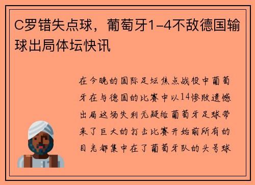 C罗错失点球，葡萄牙1-4不敌德国输球出局体坛快讯