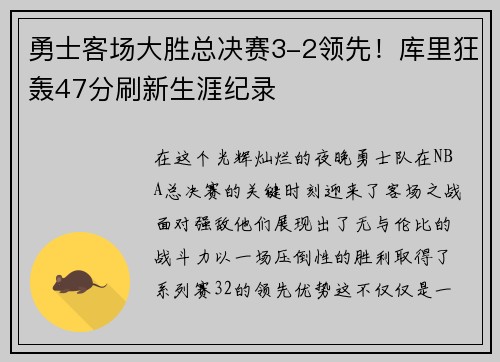 勇士客场大胜总决赛3-2领先！库里狂轰47分刷新生涯纪录