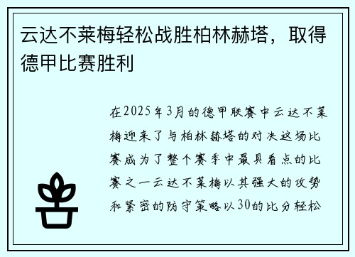 云达不莱梅轻松战胜柏林赫塔，取得德甲比赛胜利