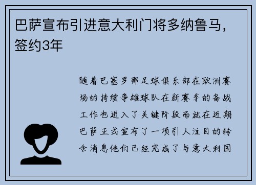 巴萨宣布引进意大利门将多纳鲁马，签约3年