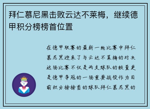 拜仁慕尼黑击败云达不莱梅，继续德甲积分榜榜首位置