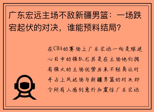 广东宏远主场不敌新疆男篮：一场跌宕起伏的对决，谁能预料结局？