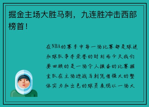 掘金主场大胜马刺，九连胜冲击西部榜首！