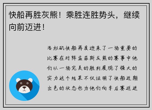 快船再胜灰熊！乘胜连胜势头，继续向前迈进！