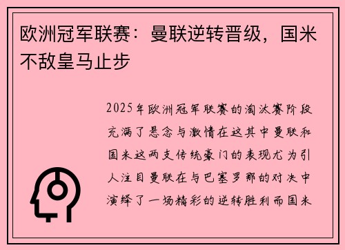 欧洲冠军联赛：曼联逆转晋级，国米不敌皇马止步