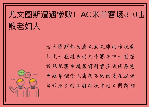 尤文图斯遭遇惨败！AC米兰客场3-0击败老妇人