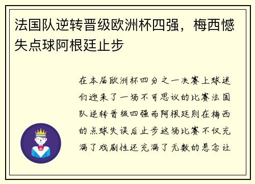 法国队逆转晋级欧洲杯四强，梅西憾失点球阿根廷止步