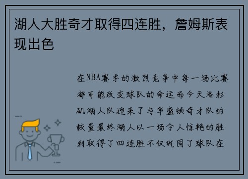 湖人大胜奇才取得四连胜，詹姆斯表现出色