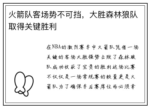 火箭队客场势不可挡，大胜森林狼队取得关键胜利