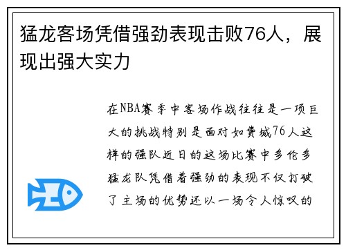 猛龙客场凭借强劲表现击败76人，展现出强大实力