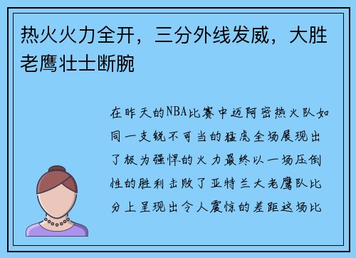 热火火力全开，三分外线发威，大胜老鹰壮士断腕