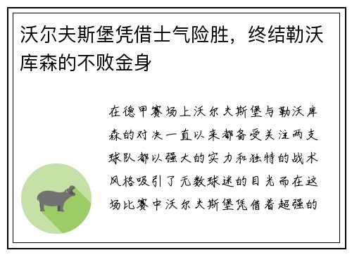 沃尔夫斯堡凭借士气险胜，终结勒沃库森的不败金身