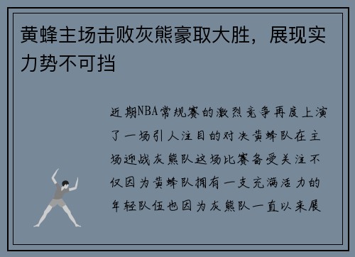 黄蜂主场击败灰熊豪取大胜，展现实力势不可挡