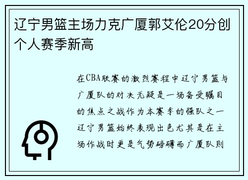 辽宁男篮主场力克广厦郭艾伦20分创个人赛季新高
