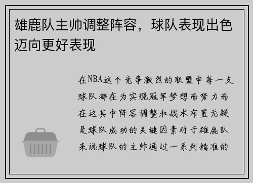 雄鹿队主帅调整阵容，球队表现出色迈向更好表现