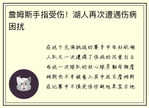 詹姆斯手指受伤！湖人再次遭遇伤病困扰