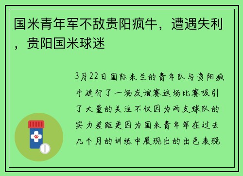 国米青年军不敌贵阳疯牛，遭遇失利，贵阳国米球迷