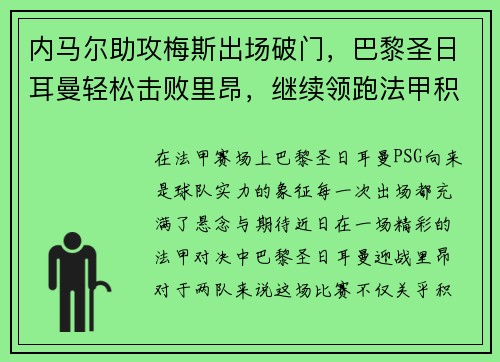 内马尔助攻梅斯出场破门，巴黎圣日耳曼轻松击败里昂，继续领跑法甲积分榜