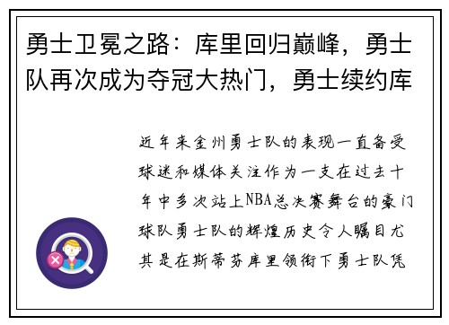 勇士卫冕之路：库里回归巅峰，勇士队再次成为夺冠大热门，勇士续约库里