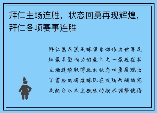 拜仁主场连胜，状态回勇再现辉煌，拜仁各项赛事连胜