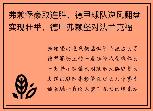 弗赖堡豪取连胜，德甲球队逆风翻盘实现壮举，德甲弗赖堡对法兰克福