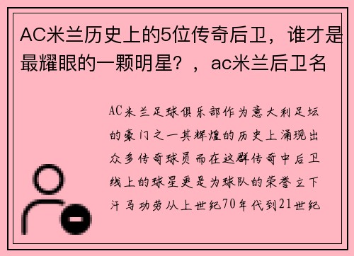 AC米兰历史上的5位传奇后卫，谁才是最耀眼的一颗明星？，ac米兰后卫名宿