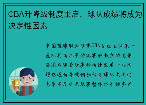 CBA升降级制度重启，球队成绩将成为决定性因素