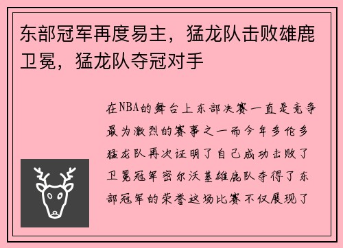 东部冠军再度易主，猛龙队击败雄鹿卫冕，猛龙队夺冠对手