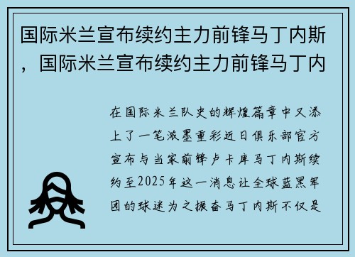 国际米兰宣布续约主力前锋马丁内斯，国际米兰宣布续约主力前锋马丁内斯怎么样了