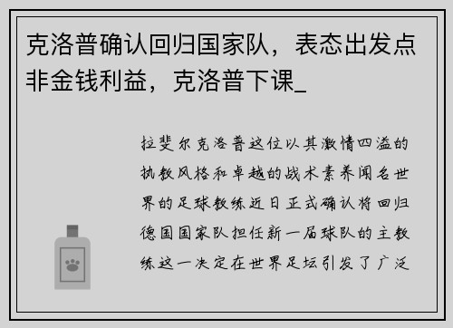 克洛普确认回归国家队，表态出发点非金钱利益，克洛普下课_