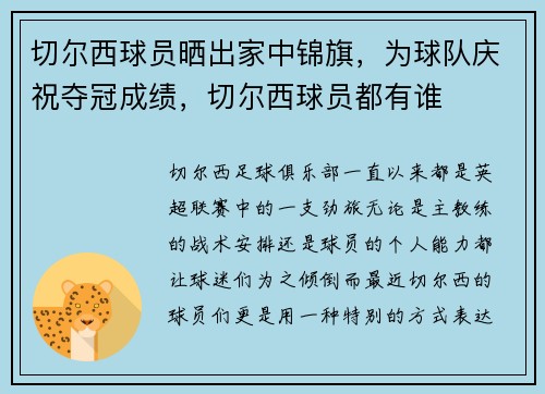 切尔西球员晒出家中锦旗，为球队庆祝夺冠成绩，切尔西球员都有谁