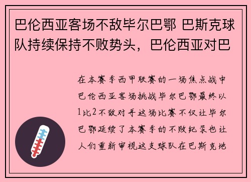 巴伦西亚客场不敌毕尔巴鄂 巴斯克球队持续保持不败势头，巴伦西亚对巴斯克预测