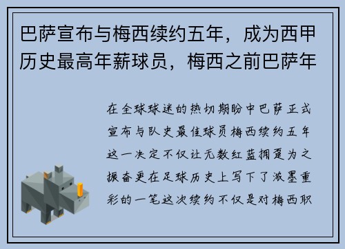 巴萨宣布与梅西续约五年，成为西甲历史最高年薪球员，梅西之前巴萨年薪
