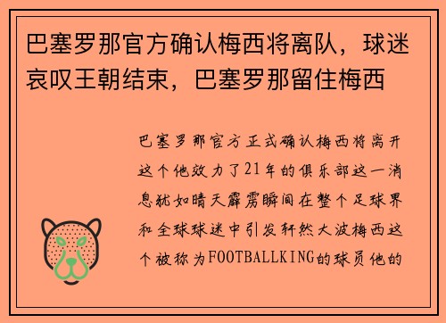 巴塞罗那官方确认梅西将离队，球迷哀叹王朝结束，巴塞罗那留住梅西