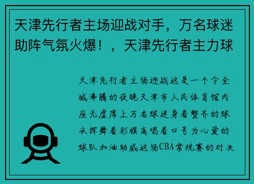 天津先行者主场迎战对手，万名球迷助阵气氛火爆！，天津先行者主力球员