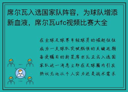 席尔瓦入选国家队阵容，为球队增添新血液，席尔瓦ufc视频比赛大全