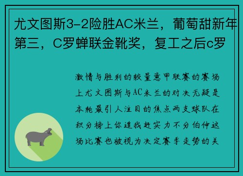 尤文图斯3-2险胜AC米兰，葡萄甜新年第三，C罗蝉联金靴奖，复工之后c罗开挂,尤文图斯九连冠延续最强王朝