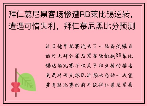拜仁慕尼黑客场惨遭RB莱比锡逆转，遭遇可惜失利，拜仁慕尼黑比分预测