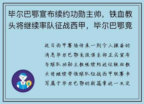 毕尔巴鄂宣布续约功勋主帅，铁血教头将继续率队征战西甲，毕尔巴鄂竞技实力怎么样