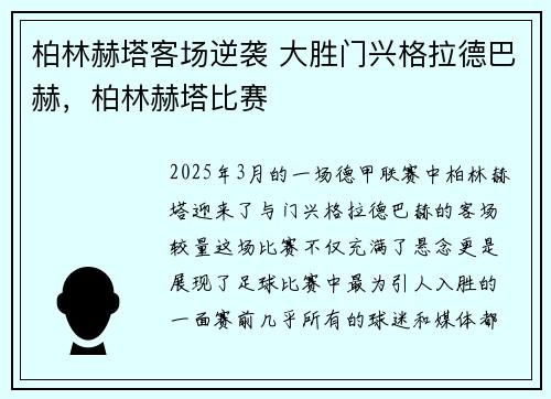 柏林赫塔客场逆袭 大胜门兴格拉德巴赫，柏林赫塔比赛