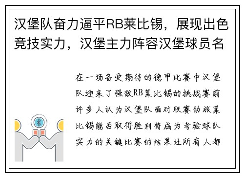 汉堡队奋力逼平RB莱比锡，展现出色竞技实力，汉堡主力阵容汉堡球员名单